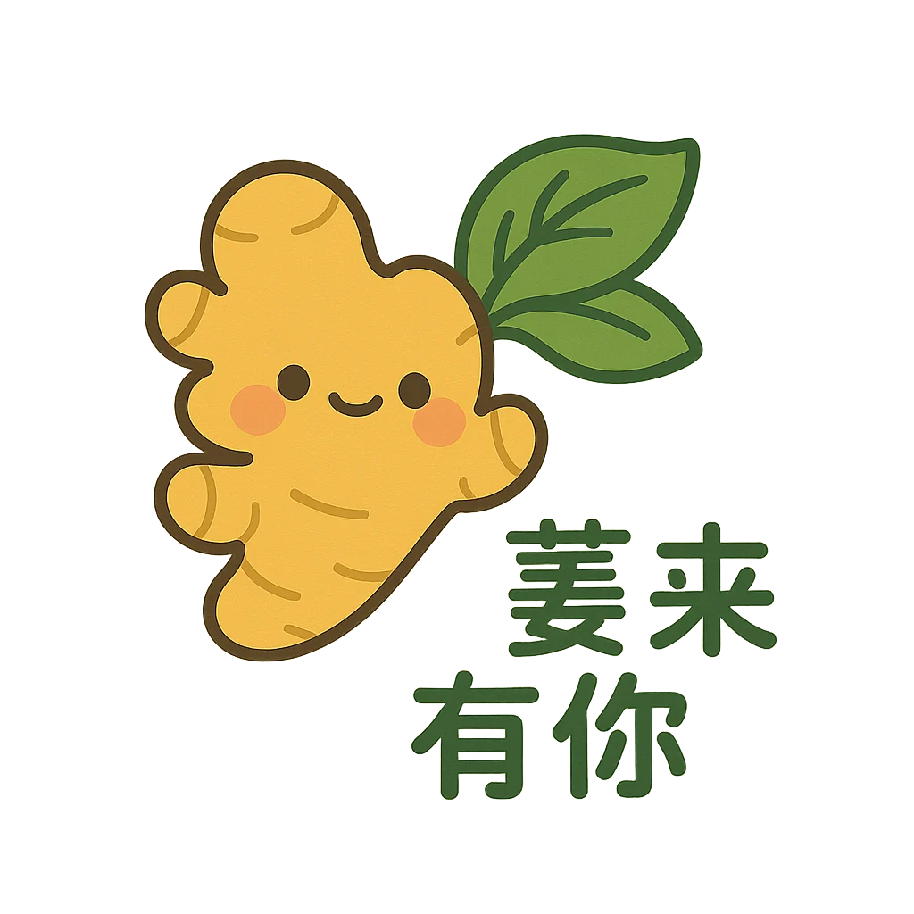 薑來有你｜高效薑黃保健食品推薦－牛樟芝x黑胡椒xB群複方｜官方網站