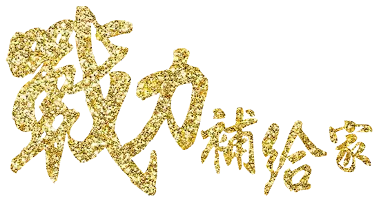 戰力補給家｜牛樟芝菌絲體,薑黃,蜆精,B群保健品推薦